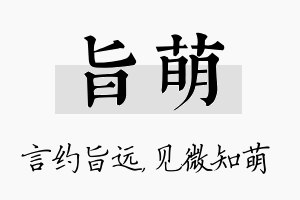 旨萌名字的寓意及含义