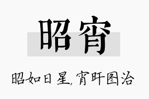 昭宵名字的寓意及含义