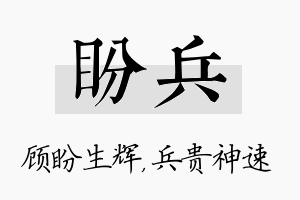 盼兵名字的寓意及含义