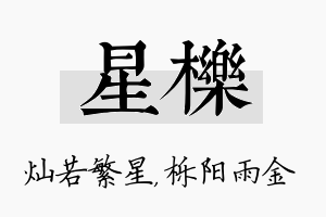 星栎名字的寓意及含义