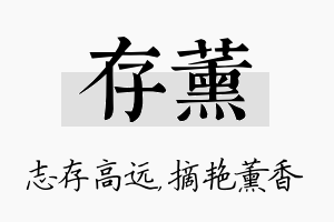 存薰名字的寓意及含义