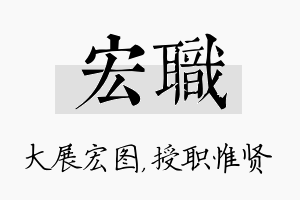 宏职名字的寓意及含义