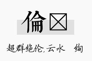 伦蒨名字的寓意及含义