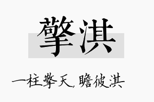 擎淇名字的寓意及含义