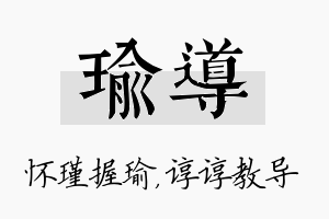 瑜导名字的寓意及含义