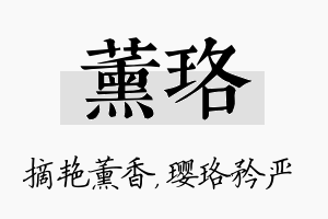 薰珞名字的寓意及含义