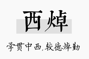 西焯名字的寓意及含义