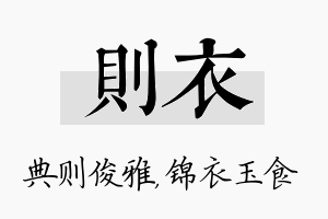 则衣名字的寓意及含义