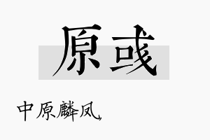 原彧名字的寓意及含义