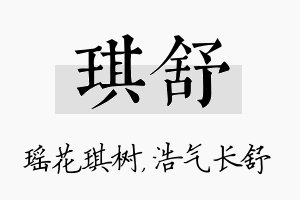 琪舒名字的寓意及含义