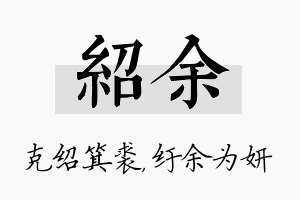 绍余名字的寓意及含义