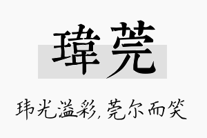 玮莞名字的寓意及含义