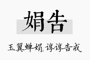 娟告名字的寓意及含义