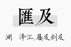 汇及名字的寓意及含义