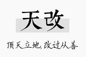 天改名字的寓意及含义