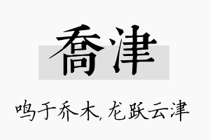 乔津名字的寓意及含义