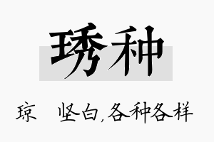 琇种名字的寓意及含义