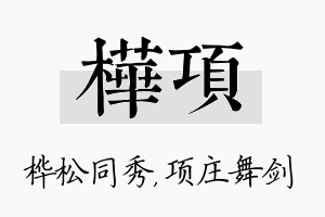 桦项名字的寓意及含义