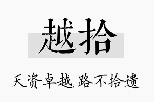 越拾名字的寓意及含义