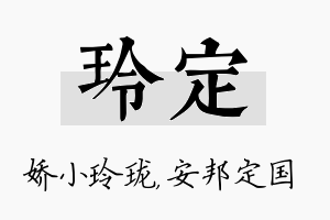 玲定名字的寓意及含义