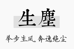 生尘名字的寓意及含义