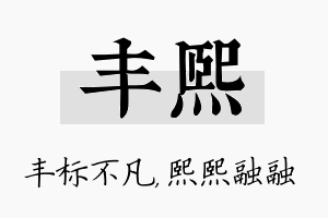 丰熙名字的寓意及含义