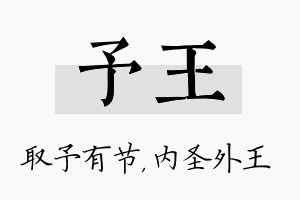 予王名字的寓意及含义