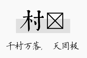 村皞名字的寓意及含义