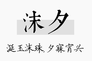 沫夕名字的寓意及含义