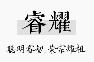 睿耀名字的寓意及含义