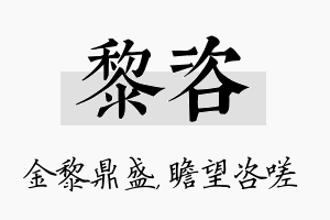 黎咨名字的寓意及含义