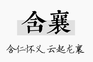 含襄名字的寓意及含义