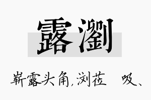 露浏名字的寓意及含义