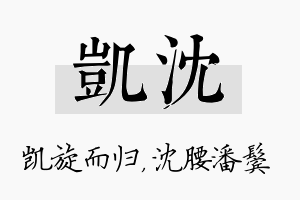 凯沈名字的寓意及含义