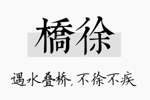 桥徐名字的寓意及含义