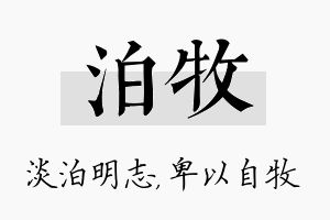 泊牧名字的寓意及含义