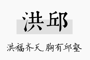 洪邱名字的寓意及含义