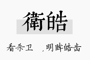 卫皓名字的寓意及含义