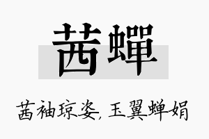 茜蝉名字的寓意及含义