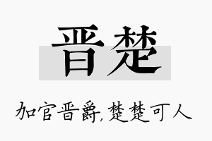 晋楚名字的寓意及含义