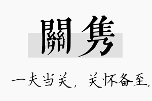 关隽名字的寓意及含义