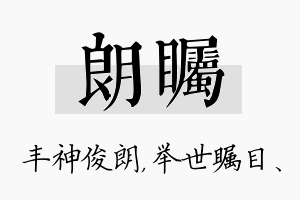 朗瞩名字的寓意及含义