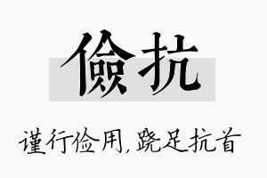 俭抗名字的寓意及含义