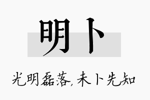 明卜名字的寓意及含义