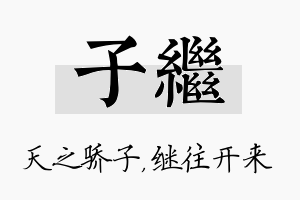 子继名字的寓意及含义