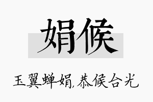 娟候名字的寓意及含义