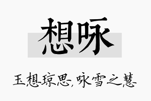 想咏名字的寓意及含义