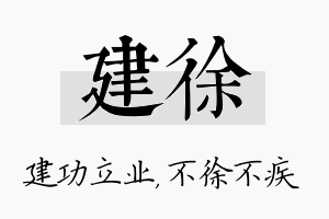 建徐名字的寓意及含义