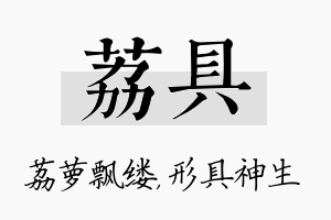 荔具名字的寓意及含义