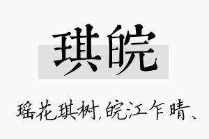 琪皖名字的寓意及含义